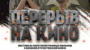 Перерыв на кино